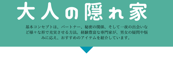 大人の隠れ家